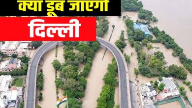 क्या दिल्ली डूबेगी?