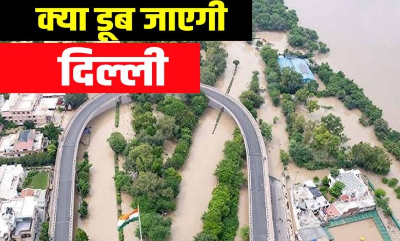 क्या दिल्ली डूबेगी?
