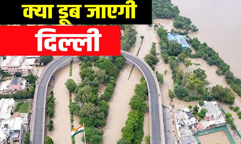 क्या दिल्ली डूबेगी ? यमुना का जलस्तर फिर पहुंचा खतरे के निशान के पास!