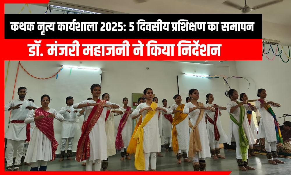 5 दिवसीय कथक कार्यशाला का भव्य समापन, जब मंच पर गूंजे जयपुर और लखनऊ घराने के चरण
