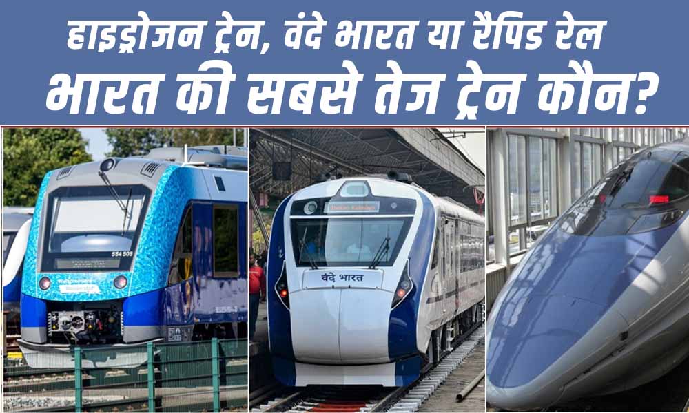 भारत की सबसे तेज ट्रेन कौन सी? हाइड्रोजन ट्रेन, वंदे भारत या नमो भारत रैपिड रेल – जानिए पूरी तुलना