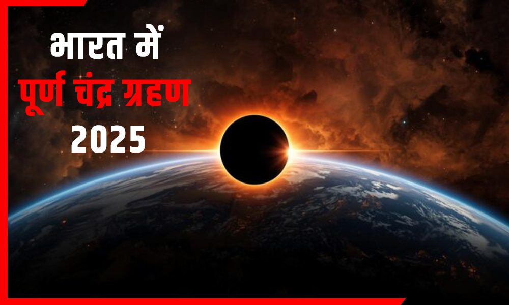 भारत में दिखा दुर्लभ पूर्ण चंद्र ग्रहण 2025: ‘रेड मून’ का अद्भुत नज़ारा, बच्चों में दिखा जबरदस्त उत्साह