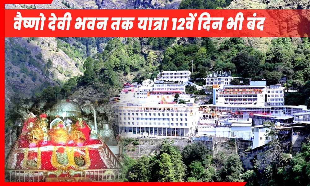 वैष्णो देवी भवन तक यात्रा 12वें दिन भी बंद
