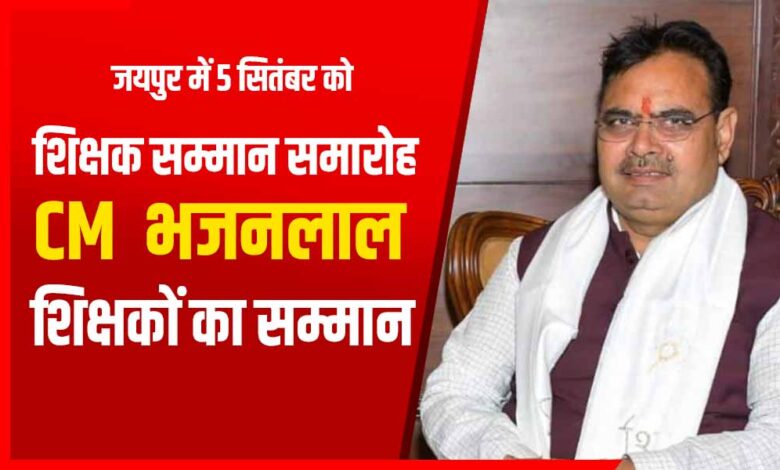 शिक्षक सम्मान समारोह 2025