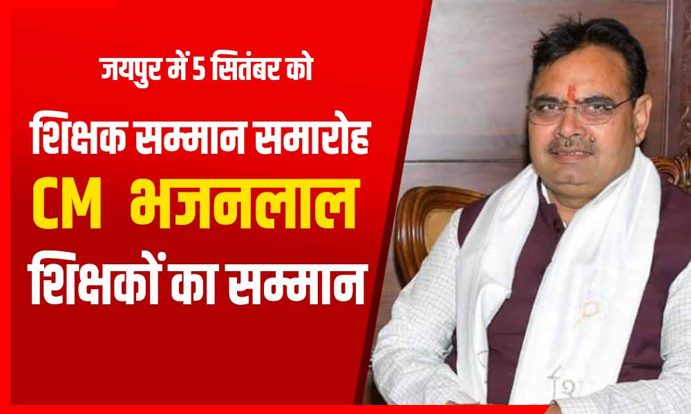 शिक्षक सम्मान समारोह 2025: बिड़ला ऑडिटोरियम में सीएम करेंगे शिक्षकों को सम्मानित, सांस्कृतिक संध्या ने मोहा मन