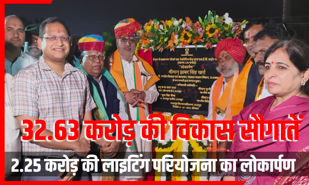 उदयपुर की सड़कों पर जगमगाई रोशनी! यूडीएच मंत्री ने किया 2.25 करोड़ की लाइटिंग परियोजना का लोकार्पण, कल मिलेंगी 32.63 करोड़ की विकास सौगातें