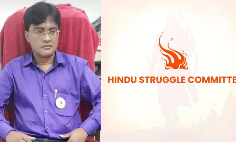 Hindu Sangharsh Samiti: हिंदू संघर्ष समिति की पश्चिम बंगाल इकाई को मिला नया नेतृत्व