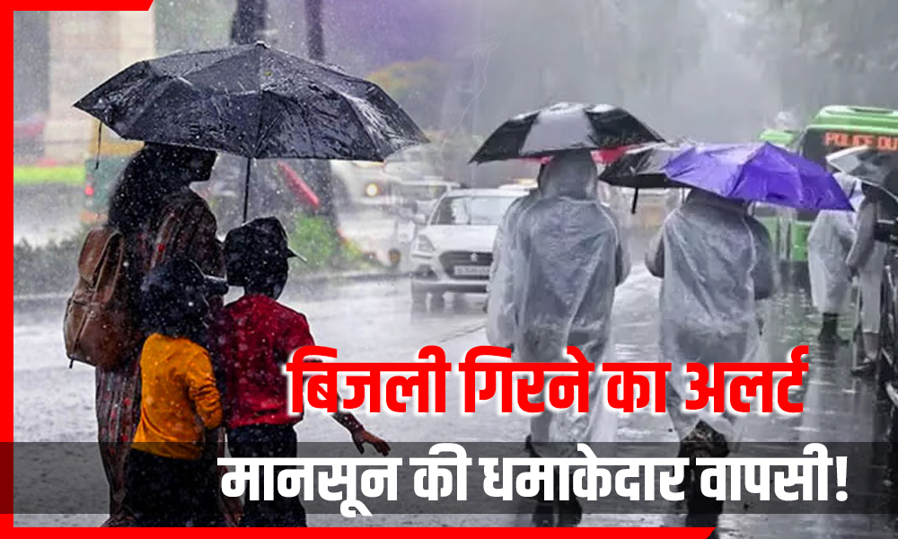 मानसून की धमाकेदार वापसी! कल से फिर बरसेंगे बादल, इन राज्यों में भारी बारिश और बिजली गिरने का अलर्ट