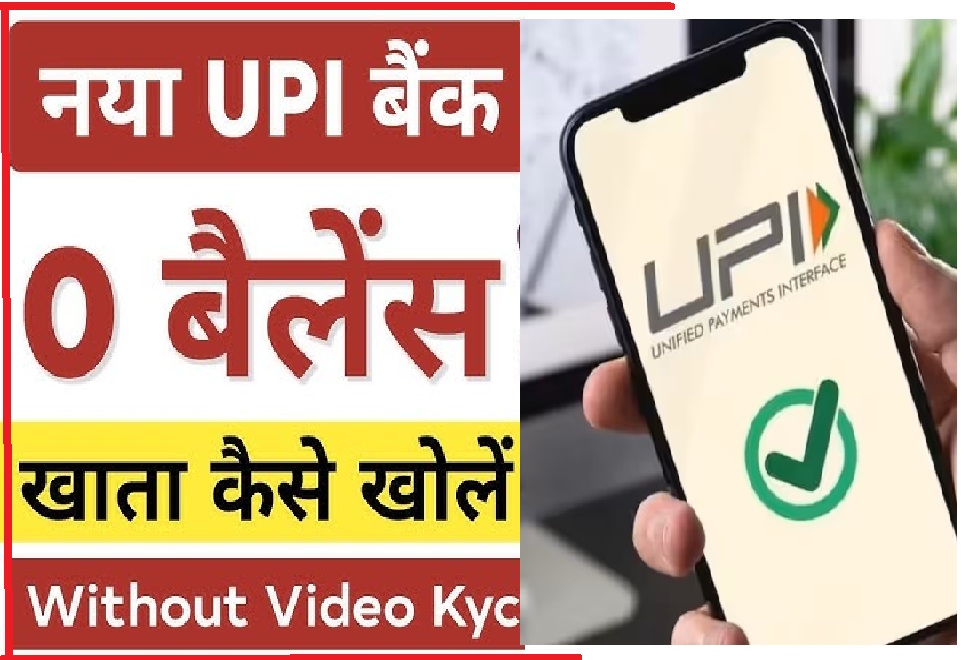 Zero Balance? फिर भी करें UPI पेमेंट – जानिए कैसे!