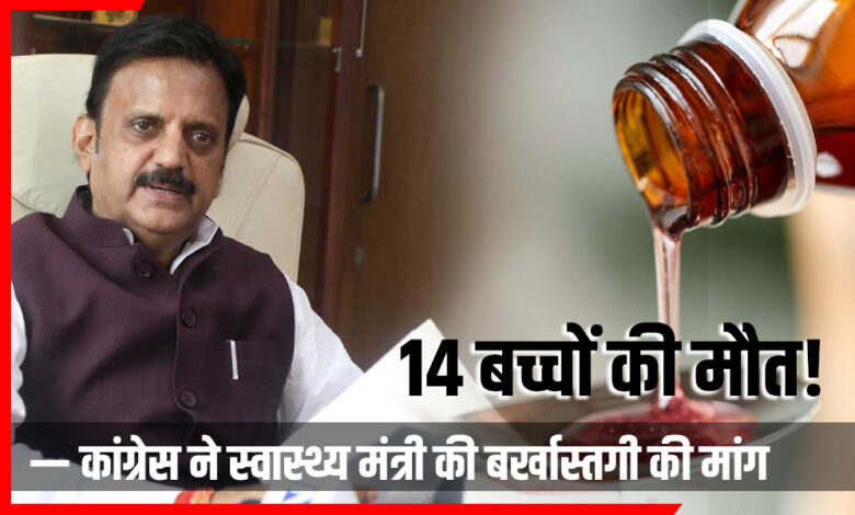 कफ सिरप से बच्चों की मौत मध्यप्रदेश