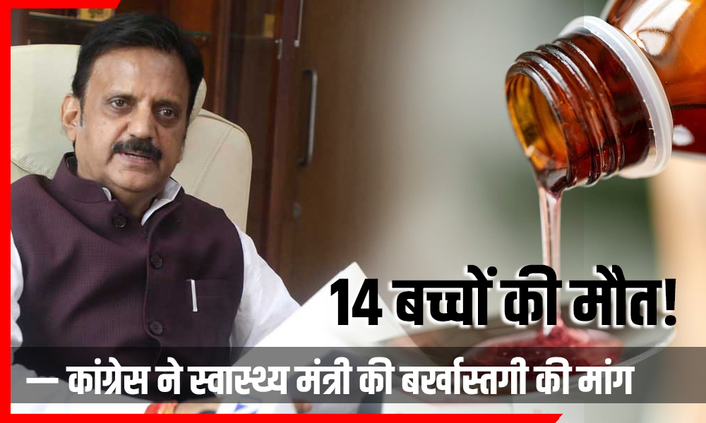 छिंदवाड़ा में 14 बच्चों की मौत! जहरीले कफ सिरप पर सियासत गरमाई — कांग्रेस ने स्वास्थ्य मंत्री की बर्खास्तगी की मांग की