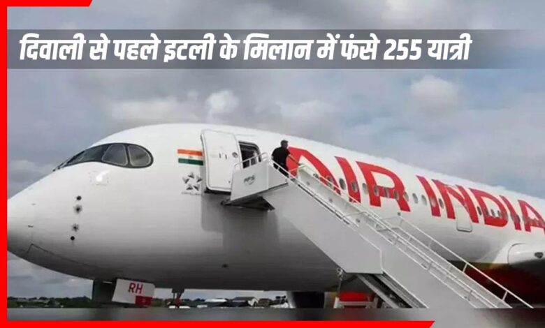 दिवाली से पहले इटली के मिलान में फंसे 255 यात्री