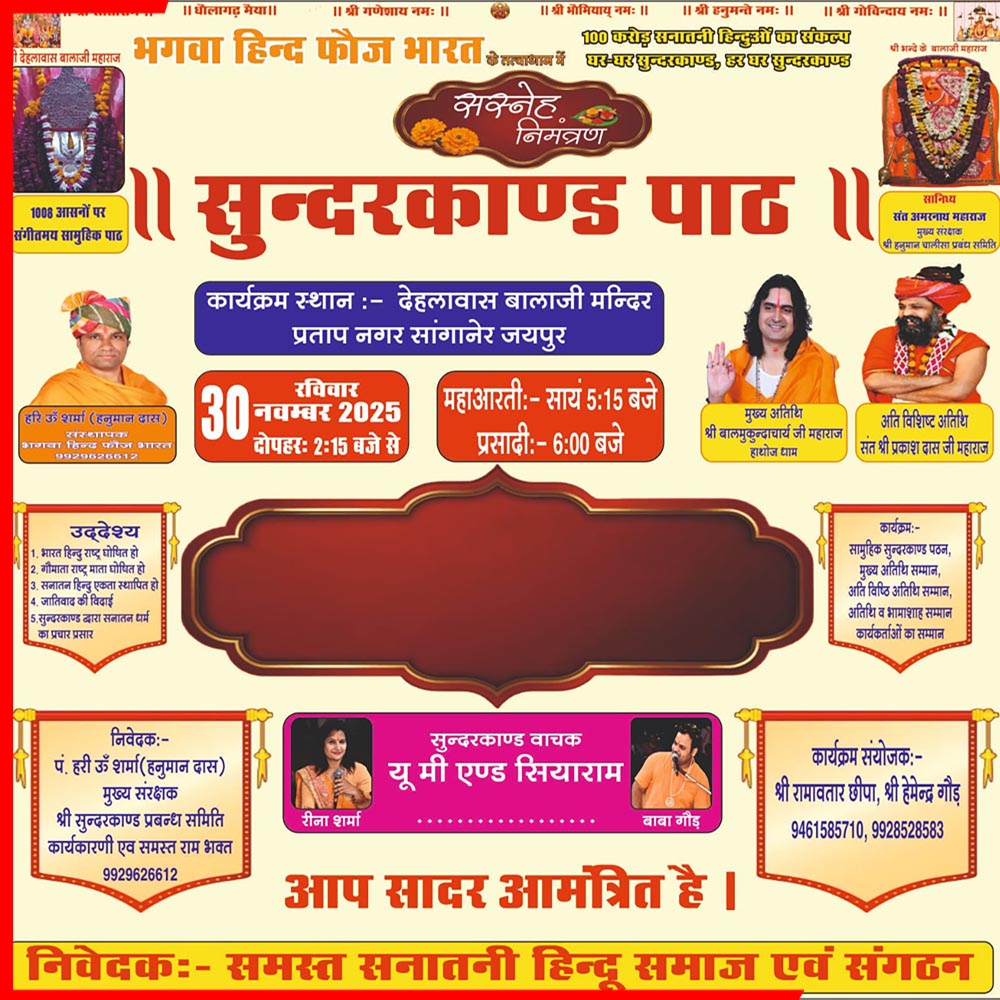 देहलावास बालाजी प्रताप नगर में होगा 1008 आसनों पर विशाल सुंदरकांड पाठ