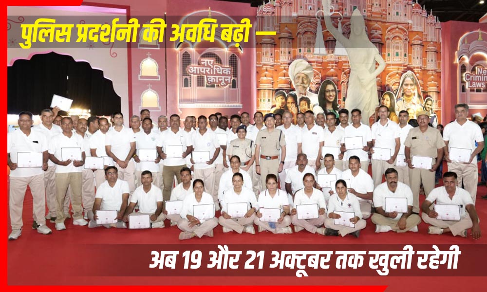 कानून का नया स्वरूप! जयपुर में “नव विधान” पुलिस प्रदर्शनी की अवधि बढ़ी — अब 19 और 21 अक्टूबर तक खुली रहेगी