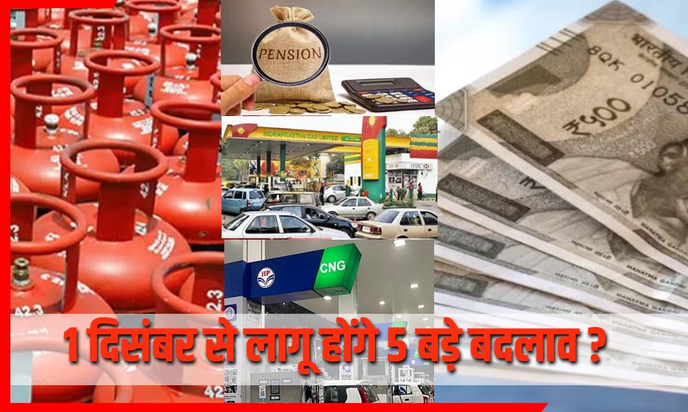 1 दिसंबर से बदल जाएंगे 5 बड़े नियम—जेब पर पड़ेगा सीधा असर, जानें पूरी !