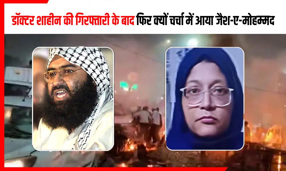 दिल्ली ब्लास्ट में डॉक्टर शाहीन की गिरफ्तारी से उजागर हुआ कश्मीर–पाकिस्तान टेरर नेटवर्क, फिर क्यों चर्चा में आया जैश-ए-मोहम्मद?