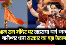 अयोध्या में धर्मध्वजा फहराने पर बागेश्वर धाम की प्रतिक्रिया