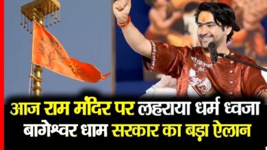 अयोध्या में धर्मध्वजा फहराने पर बागेश्वर धाम की प्रतिक्रिया