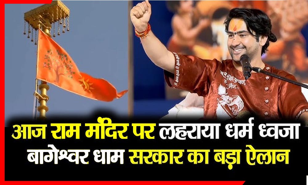 अयोध्या में धर्मध्वजा फहराने पर बागेश्वर धाम की प्रतिक्रिया—शिवपुरी कथा में क्यों गूंजे तेज़ बयान?