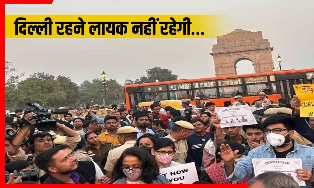 “अब दिल्ली रहने लायक नहीं”… इंडिया गेट पर फूटा गुस्सा! हवा इतनी जहरीली कि लोग खुद सड़क पर उतर आए