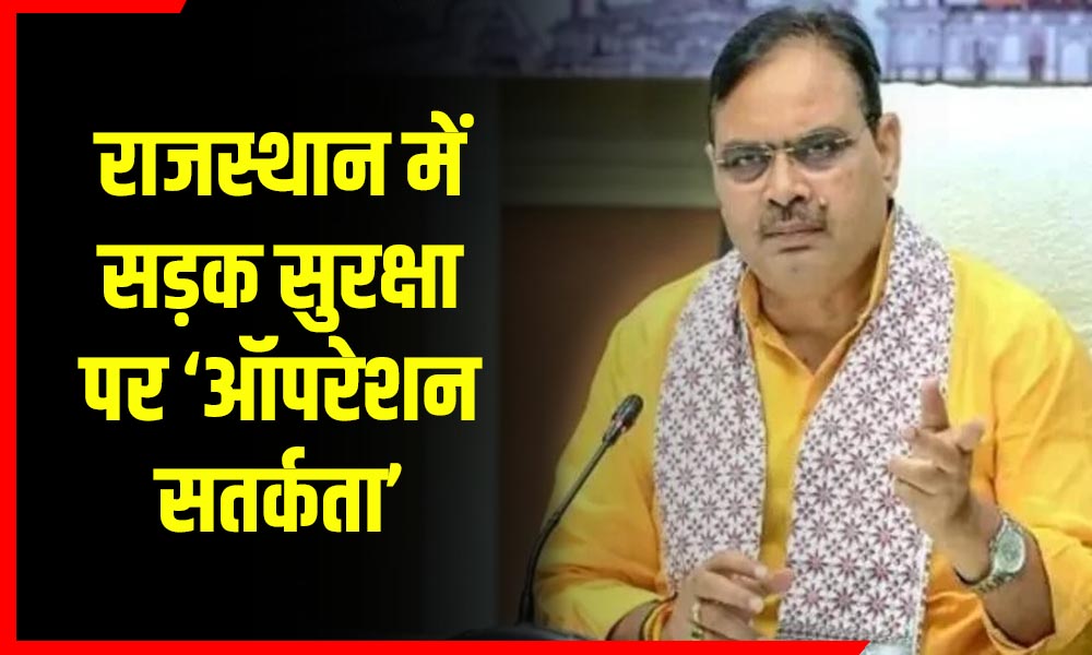 भजनलाल सरकार का बड़ा कदम! राजस्थान में सड़क सुरक्षा पर ‘ऑपरेशन सतर्कता’, हर विभाग को मिली जिम्मेदारी