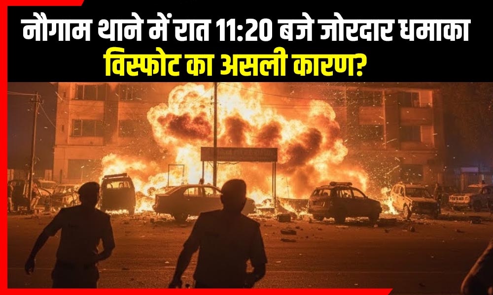 श्रीनगर के नौगाम थाने में रात 11:20 बजे जोरदार धमाका… इंस्पेक्टर समेत 12 की मौत, क्या था विस्फोट का असली कारण?