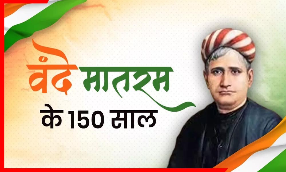 वंदे मातरम @150 — जयपुर में बजेगा राष्ट्रभक्ति का बिगुल! 50 हजार तिरंगे और सामूहिक गायन से गूंजेगा स्टेडियम