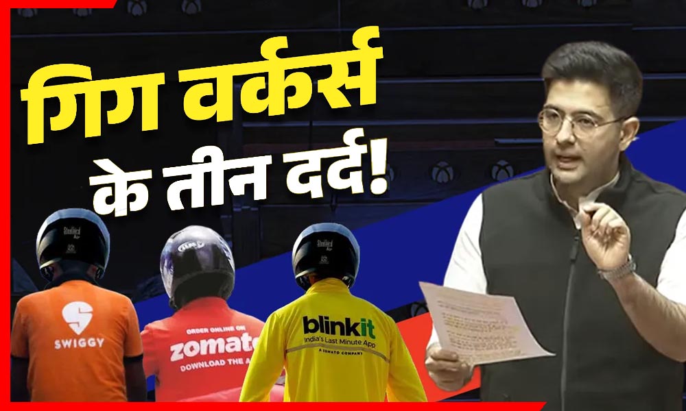 10 मिनट डिलीवरी का जुल्म!’—राघव चड्ढा ने सदन में खोला बड़ा मुद्दा, Blinkit-Zomato-Swiggy के गिग वर्कर्स के ‘3 दर्द’ उजागर