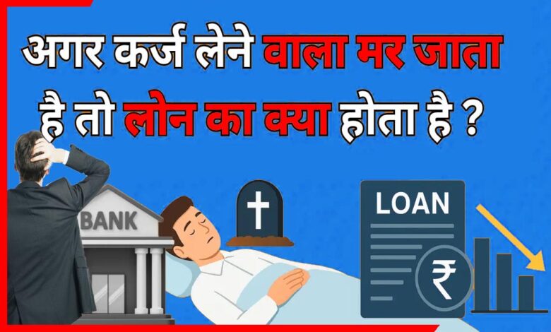 Personal Loan: अगर पर्सनल लोन लेने वाले की हो जाए मौत,