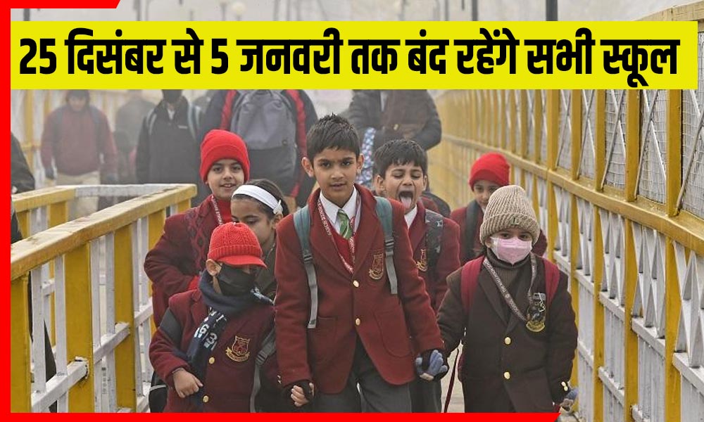 सर्दी ने बदला स्कूलों का शेड्यूल! 5 जनवरी तक बंद रहेंगे सभी स्कूल—जानें कब से शुरू होंगी छुट्टियां