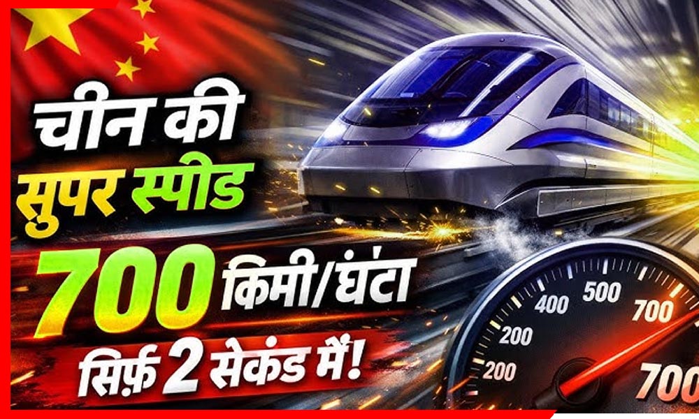 World’s Fastest Train: 2 सेकंड में 700 की रफ्तार! चीन की इस ट्रेन ने प्लेन को भी पीछे छोड़ा, जानिए बाकी देशों का हाल