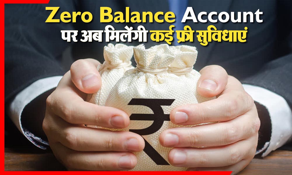 Zero Balance Account: 1 अप्रैल से बदल जाएंगे बैंकिंग नियम! जीरो बैलेंस अकाउंट वालों को मिलेंगी ये बड़ी फ्री सुविधाएं