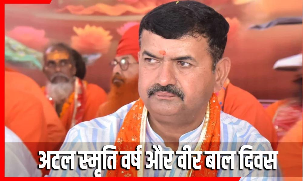 अटल स्मृति वर्ष और वीर बाल दिवस को लेकर भाजपा का बड़ा ऐलान, बनीं प्रदेश स्तरीय समितियां