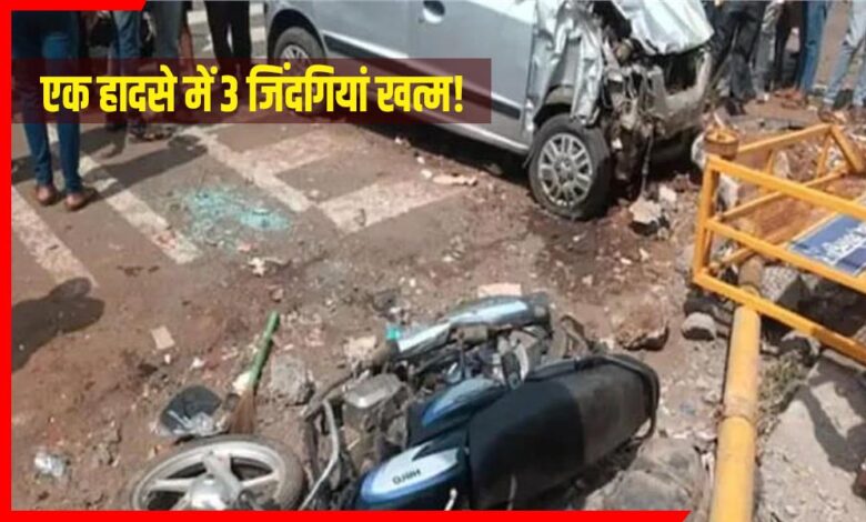 एक हादसे में 3 जिंदगियां खत्म!