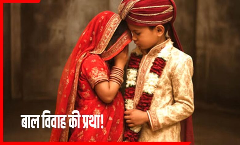बाल विवाह की प्रथा!