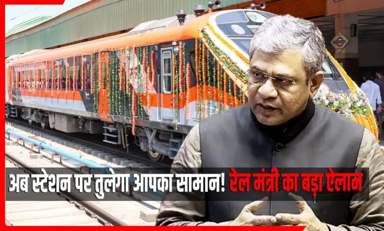 रेल मंत्री का बड़ा ऐलान