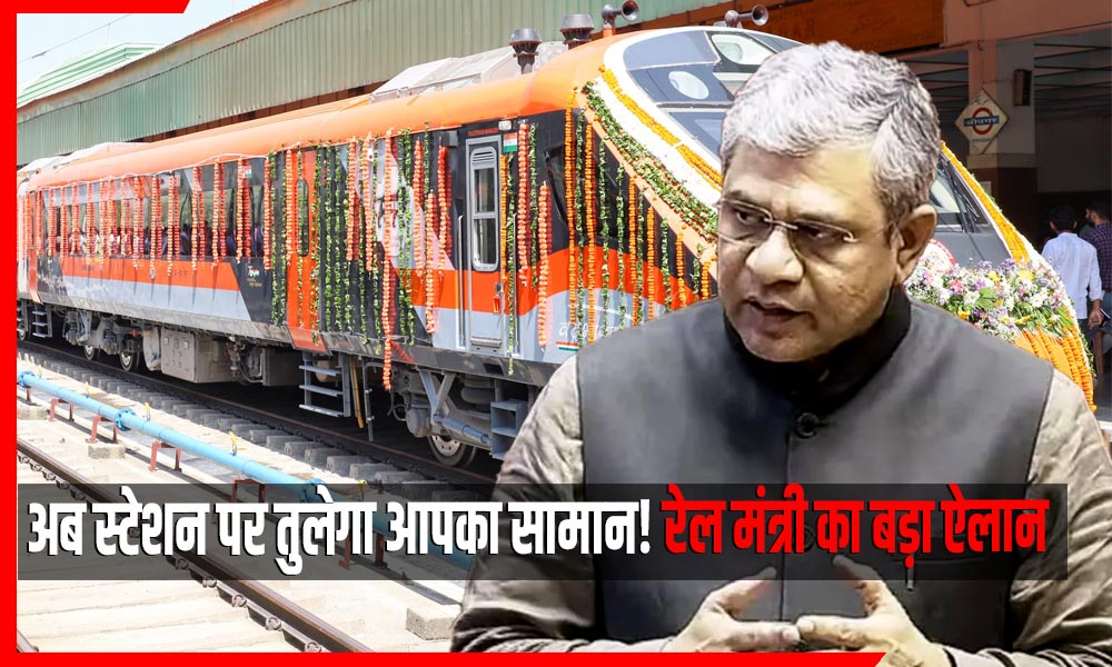 अब स्टेशन पर तुलेगा आपका सामान! रेल मंत्री का बड़ा ऐलान, एक्स्ट्रा लगेज पर लगेगा चार्ज
