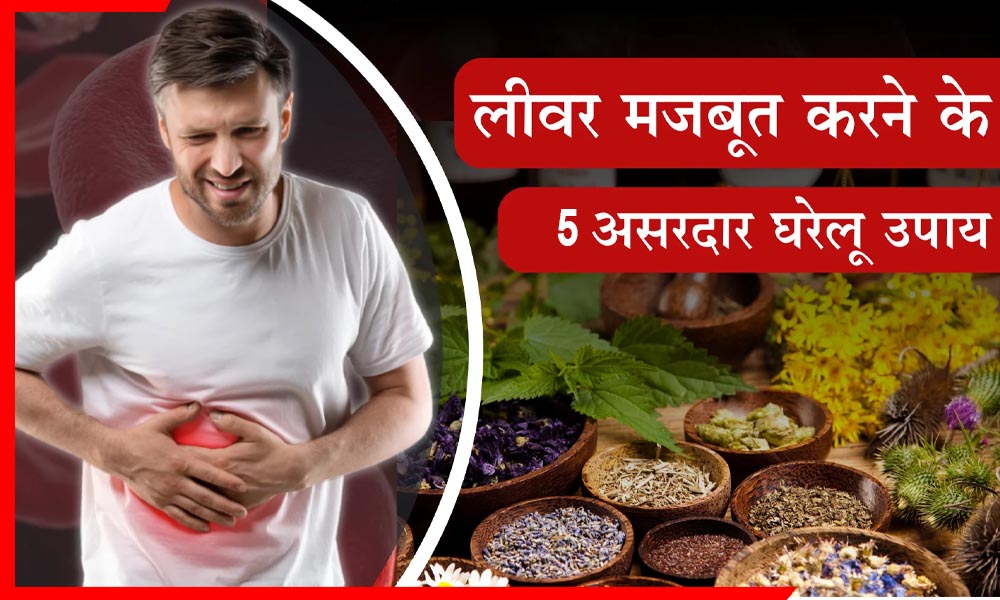 लिवर खराब होने से पहले हो जाएं सावधान! ये 5 आसान काम रोज किए तो जिंदगी भर साथ देगा हेल्दी लिवर