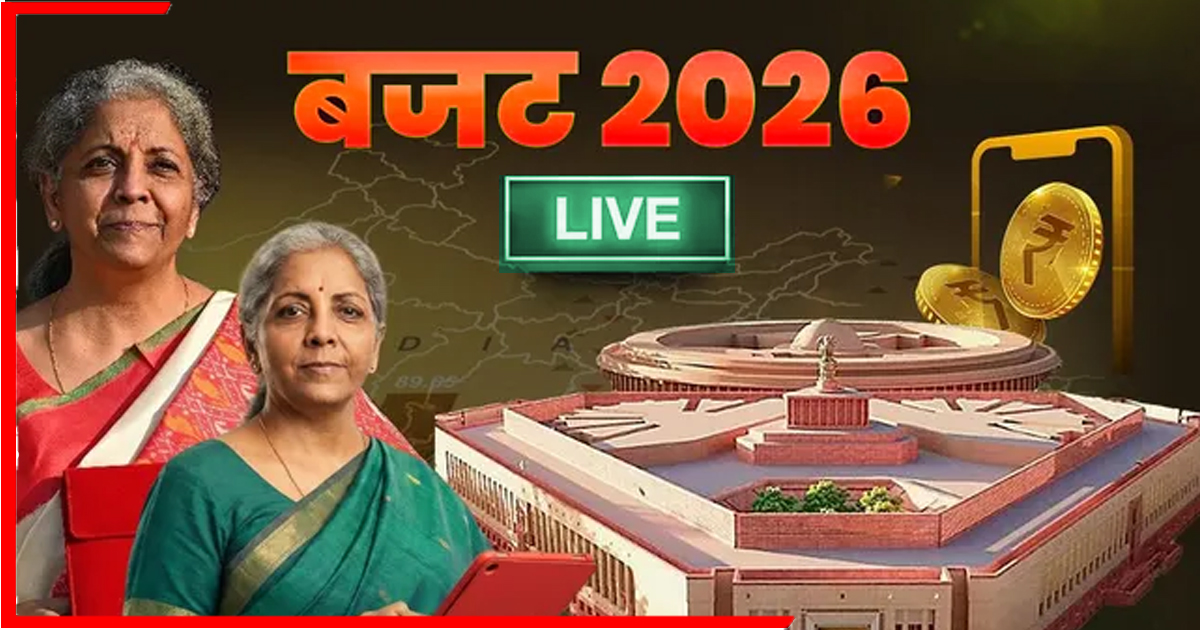 Budget 2026 Live: आज़ाद भारत के इतिहास में पहली बार रविवार को पेश होगा केंद्रीय बजट, आम जनता को मिल सकती है बड़ी राहत