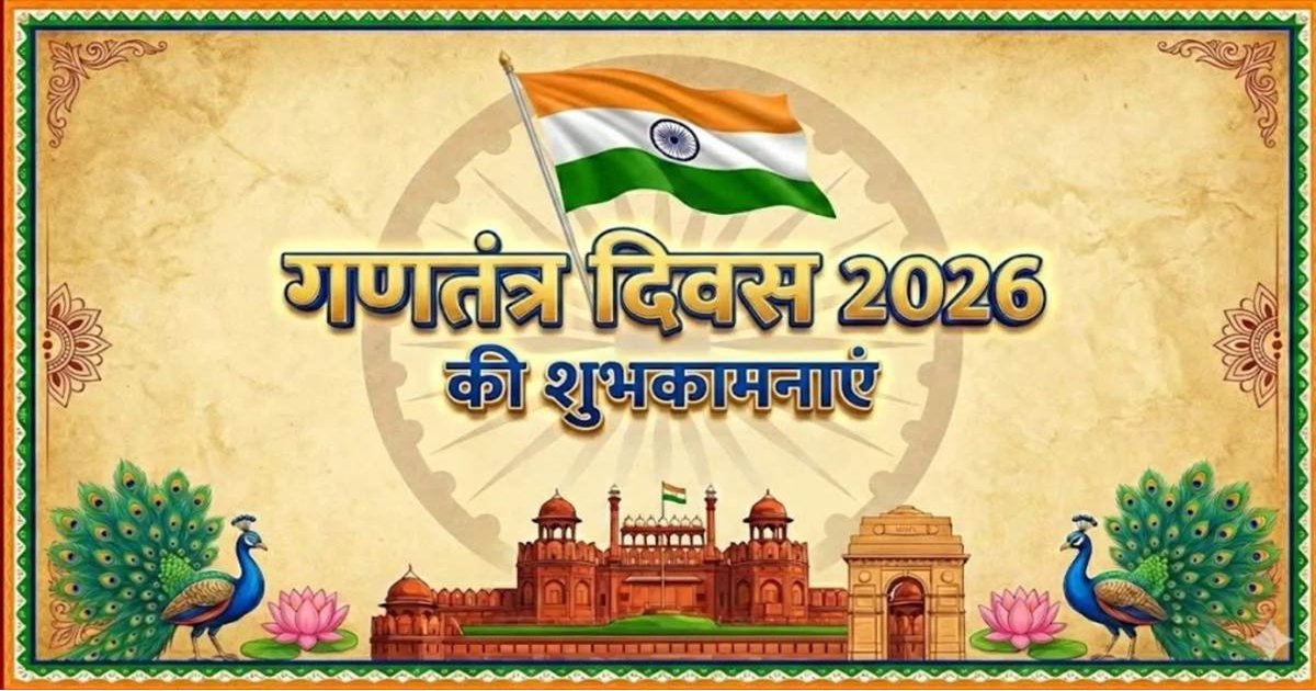 Happy Republic Day 2026: गणतंत्र दिवस पर अपनों को भेजें देशभक्ति से भरे संदेश, हर दिल में जागेगा भारत प्रेम