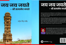 “जय जय जयते… श्री सत्यमेव जयते”