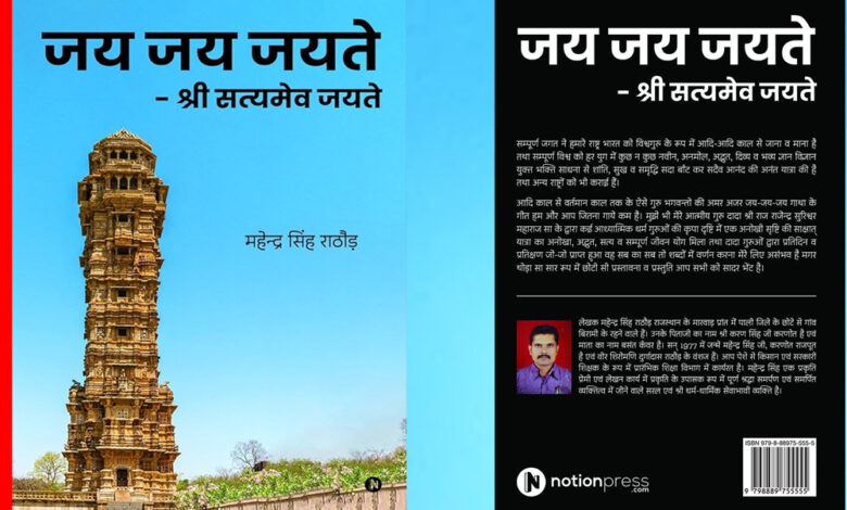 “जय जय जयते… श्री सत्यमेव जयते”