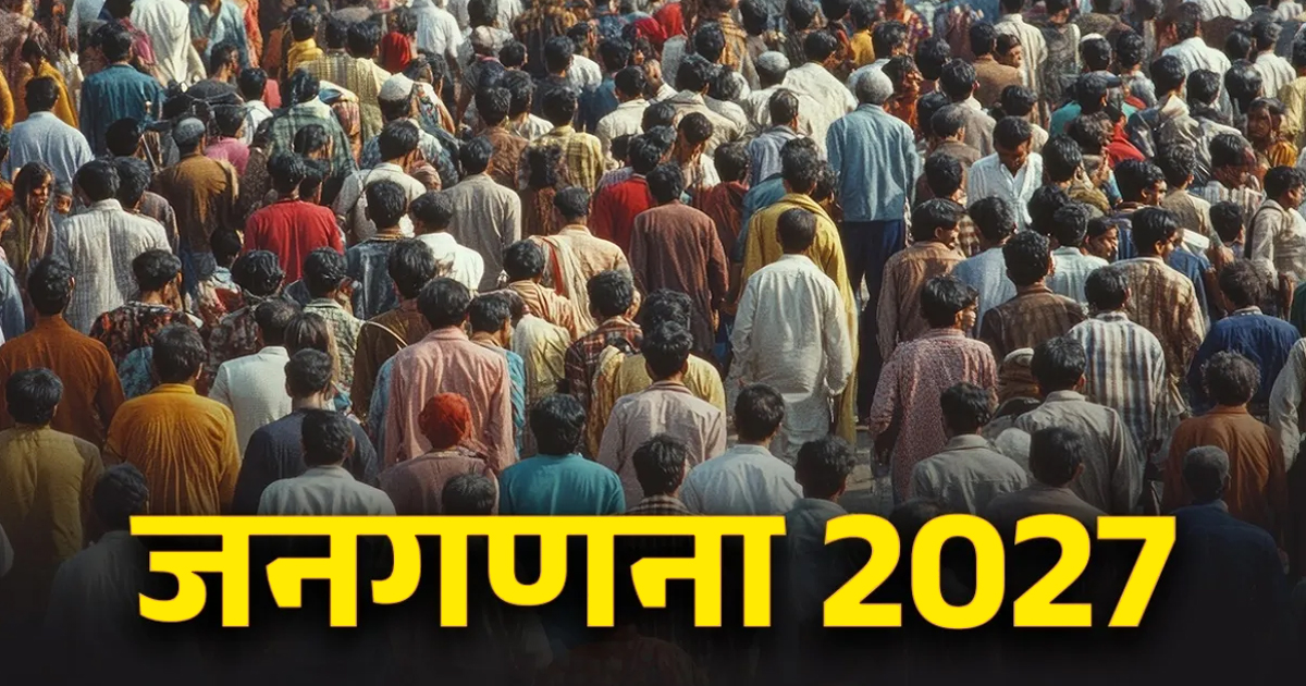 डिजिटल जनगणना 2027 का रोडमैप तैयार: 1 अप्रैल 2026 से शुरू होगा पहला चरण, 33 सवालों से बनेगी हर घर की प्रोफाइल
