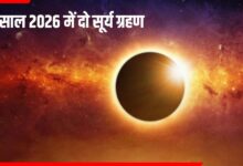 साल 2026 में दो सूर्य ग्रहण लगेंगे।