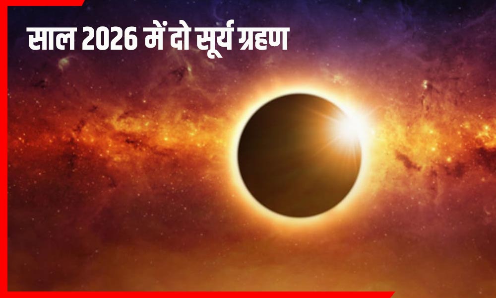 Sury Grahan 2026: नए साल की शुरुआत में खगोलीय हलचल! जानिए कब लगेगा 2026 का पहला सूर्य ग्रहण
